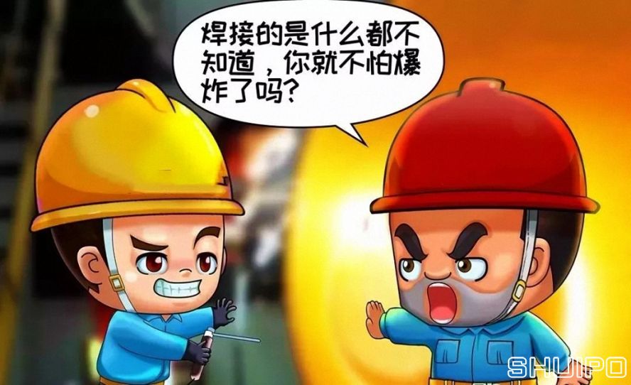 焊體性質(zhì)不清、火星飛向不明，不焊割