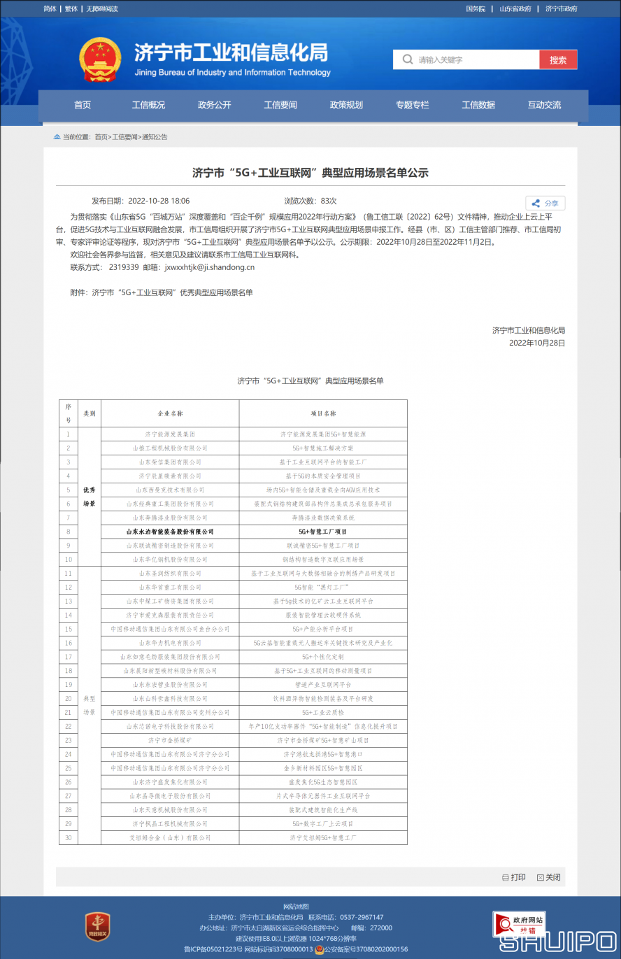 濟寧市工業(yè)和信息化局 通知公告 濟寧市“5G+工業(yè)互聯(lián)網”典型應用場景名單公示 拷貝